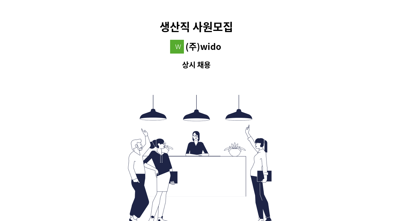 (주)wido - 생산직 사원모집 : 채용 메인 사진 (더팀스 제공)