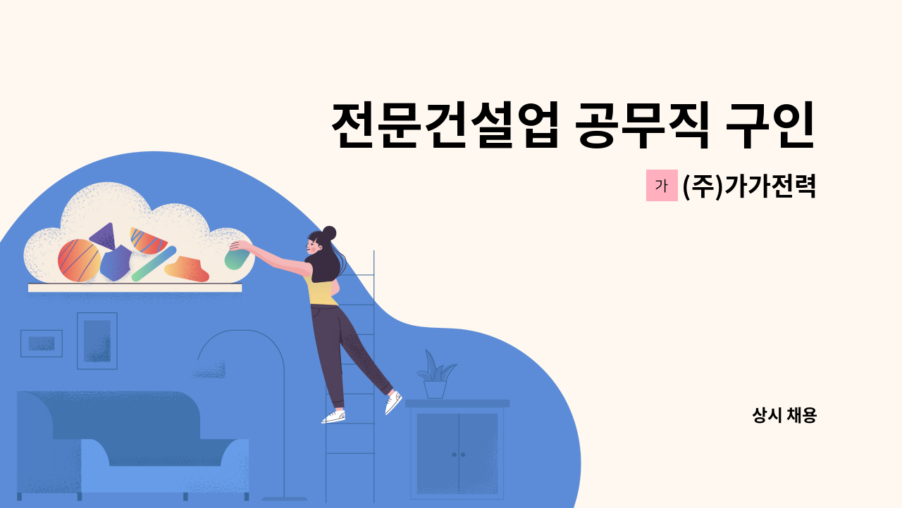 (주)가가전력 - 전문건설업 공무직 구인합니다. : 채용 메인 사진 (더팀스 제공)