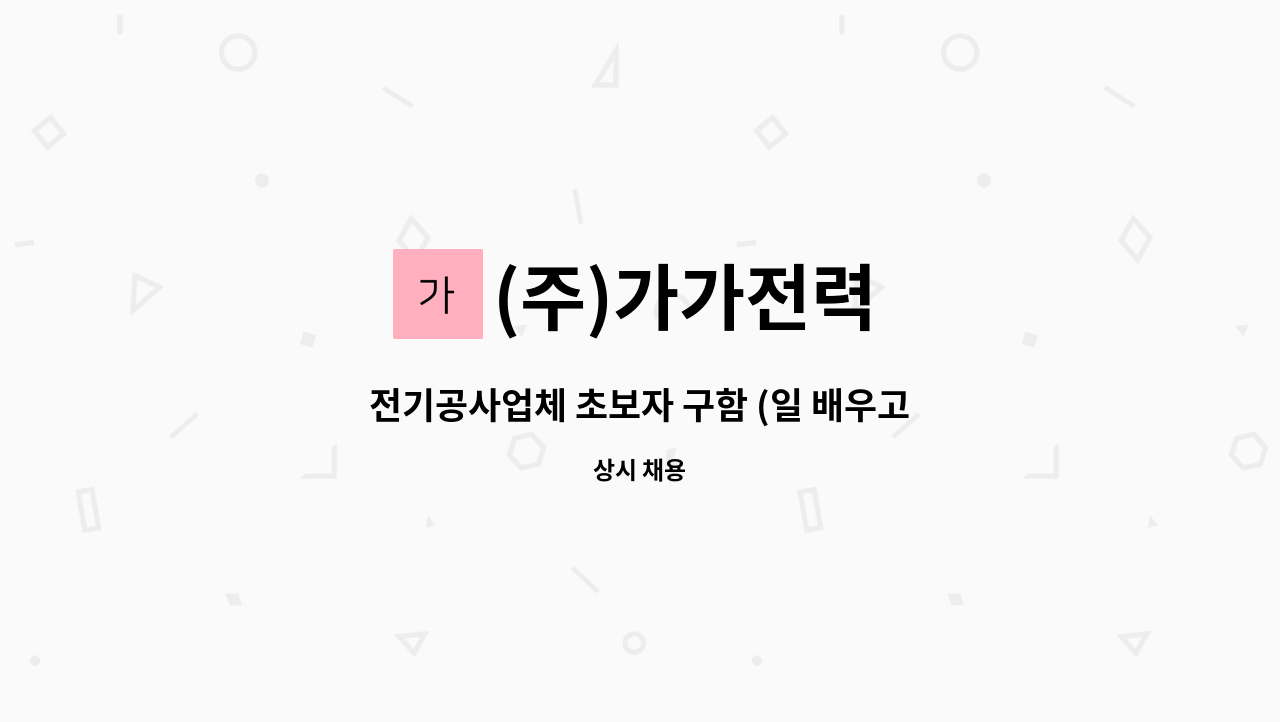 (주)가가전력 - 전기공사업체 초보자 구함 (일 배우고자하는 분) : 채용 메인 사진 (더팀스 제공)