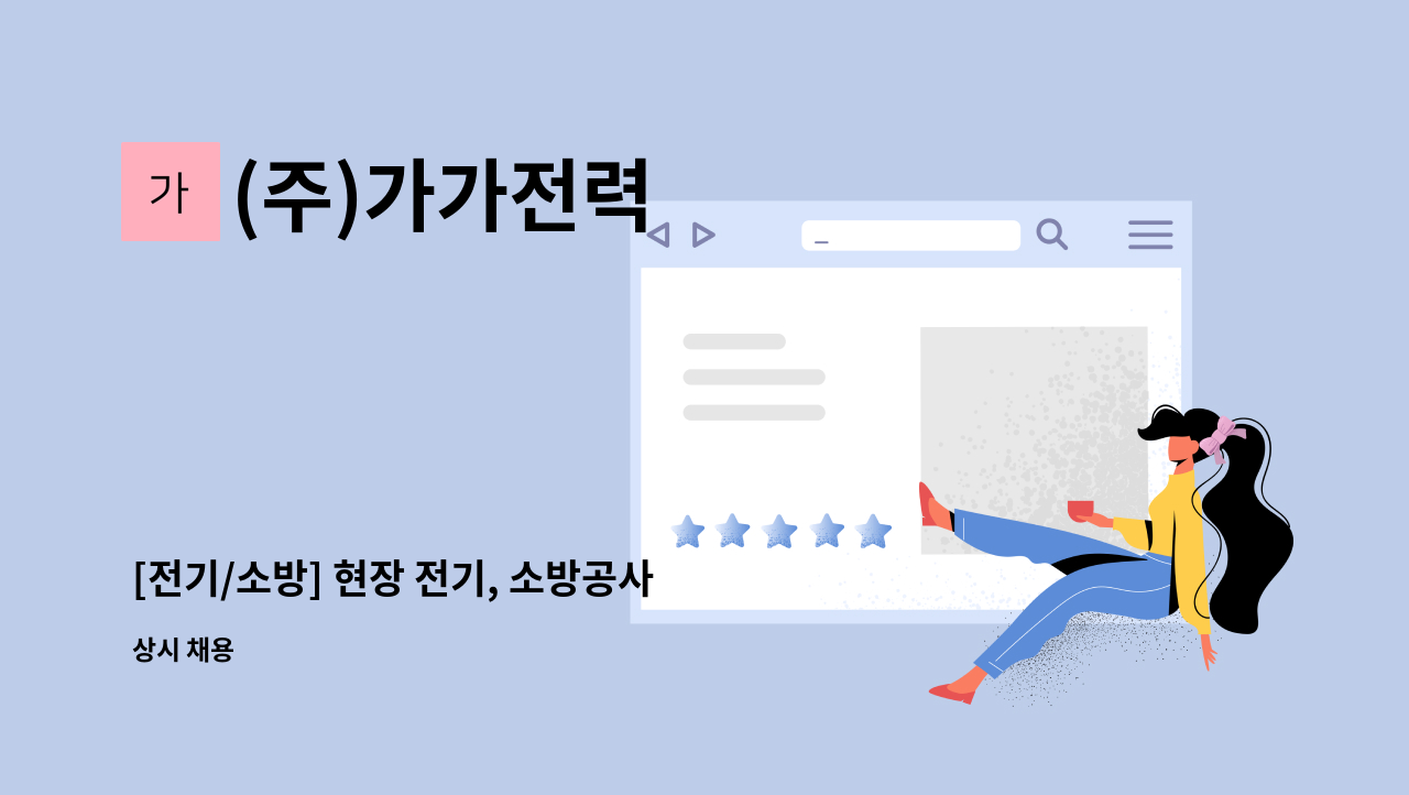 (주)가가전력 - [전기/소방] 현장 전기, 소방공사 초보자 환영 : 채용 메인 사진 (더팀스 제공)