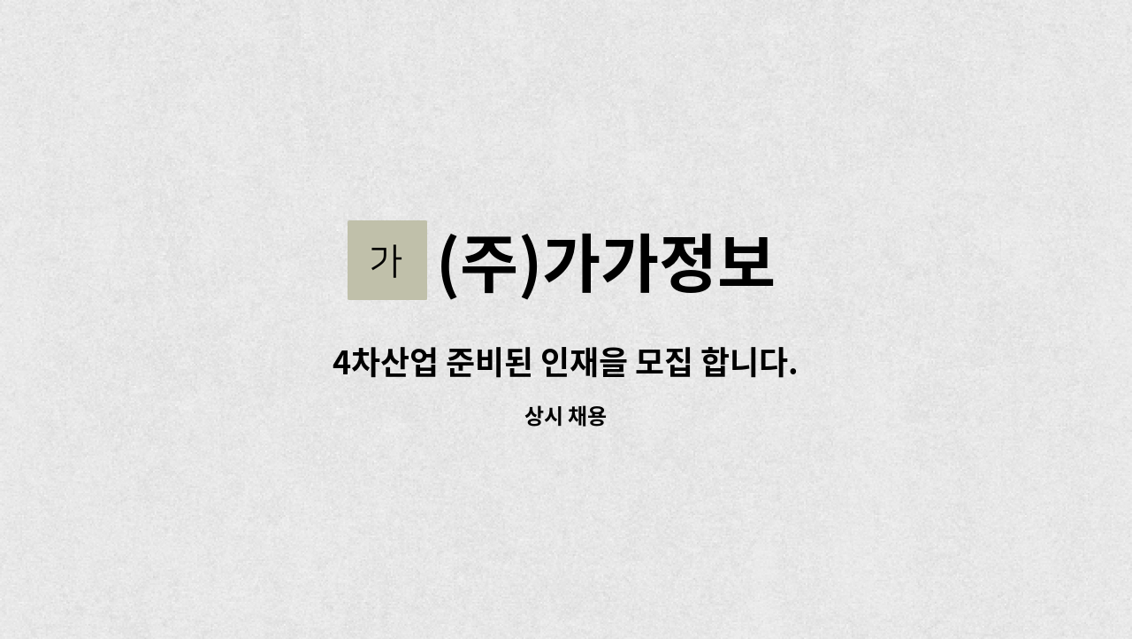 (주)가가정보 - 4차산업 준비된 인재을 모집 합니다. : 채용 메인 사진 (더팀스 제공)