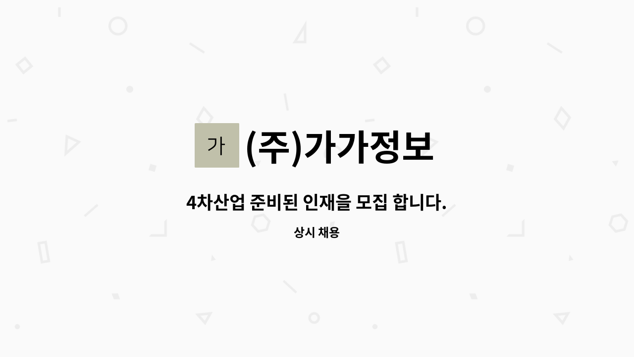 (주)가가정보 - 4차산업 준비된 인재을 모집 합니다. : 채용 메인 사진 (더팀스 제공)