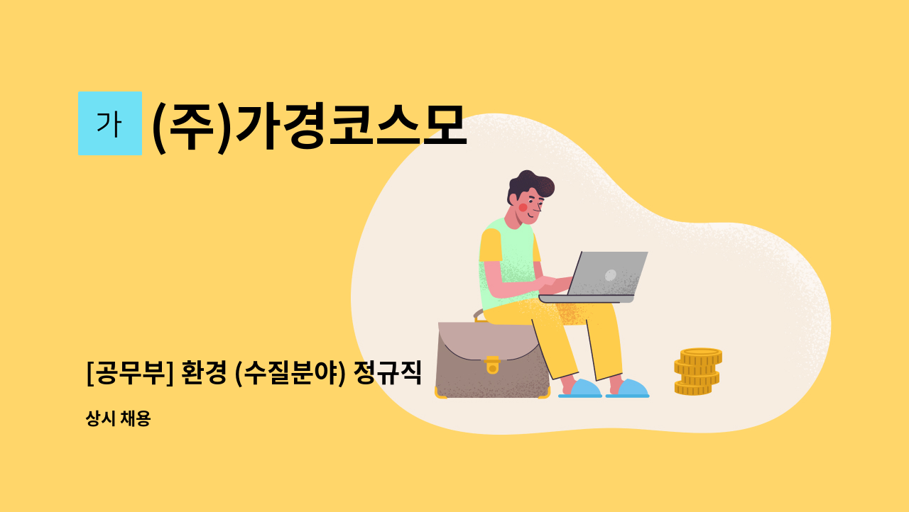 (주)가경코스모 - [공무부] 환경 (수질분야) 정규직 모집 : 채용 메인 사진 (더팀스 제공)