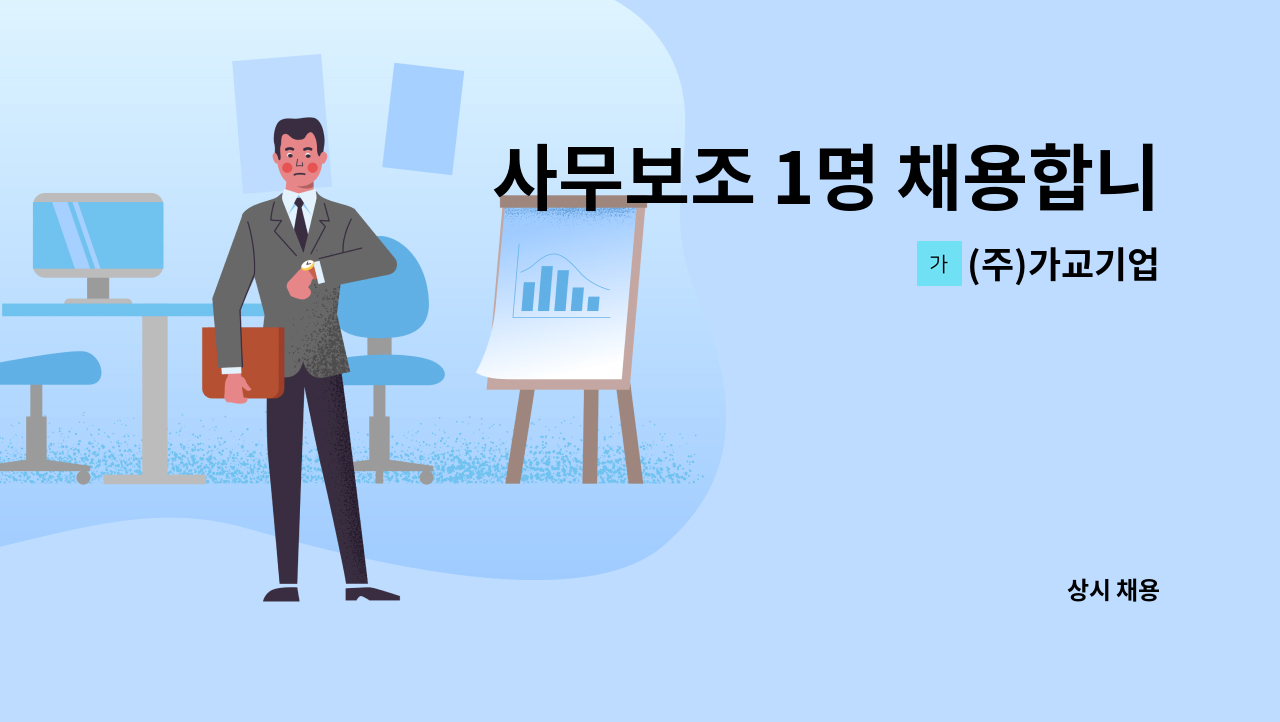 (주)가교기업 - 사무보조 1명 채용합니다. 많은 지원 부탁드립니다.! : 채용 메인 사진 (더팀스 제공)