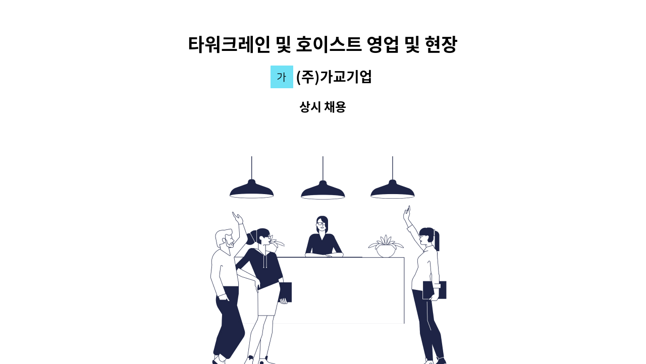 (주)가교기업 - 타워크레인 및 호이스트 영업 및 현장관리 구인 : 채용 메인 사진 (더팀스 제공)