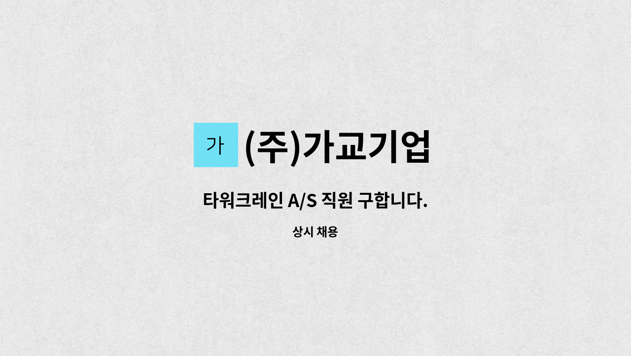 (주)가교기업 - 타워크레인 A/S 직원 구합니다. : 채용 메인 사진 (더팀스 제공)