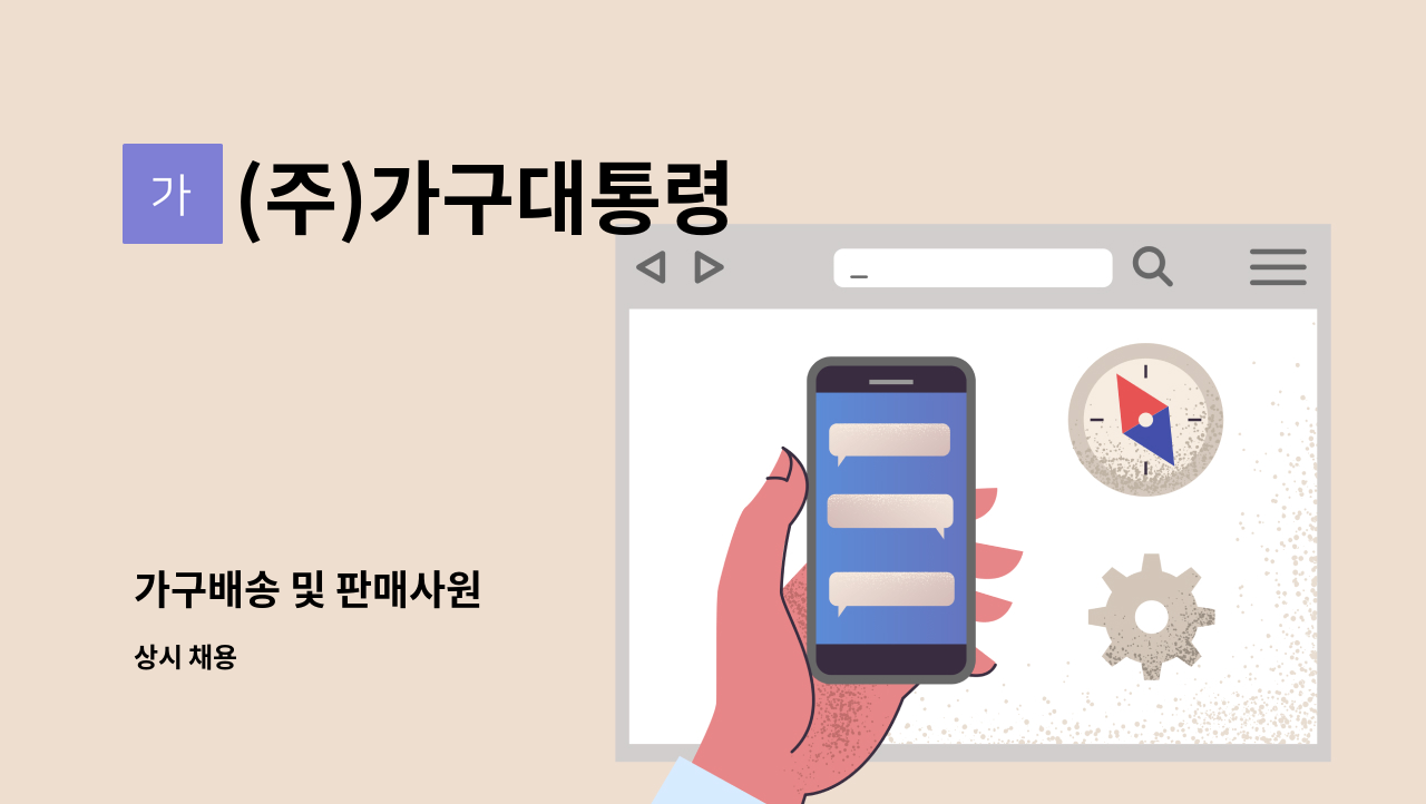 (주)가구대통령 - 가구배송 및 판매사원 : 채용 메인 사진 (더팀스 제공)