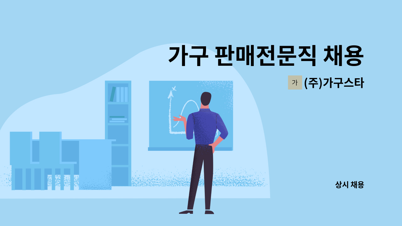 (주)가구스타 - 가구 판매전문직 채용 : 채용 메인 사진 (더팀스 제공)