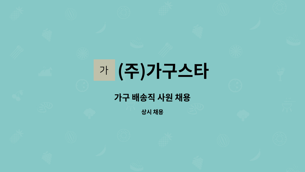 (주)가구스타 - 가구 배송직 사원 채용 : 채용 메인 사진 (더팀스 제공)