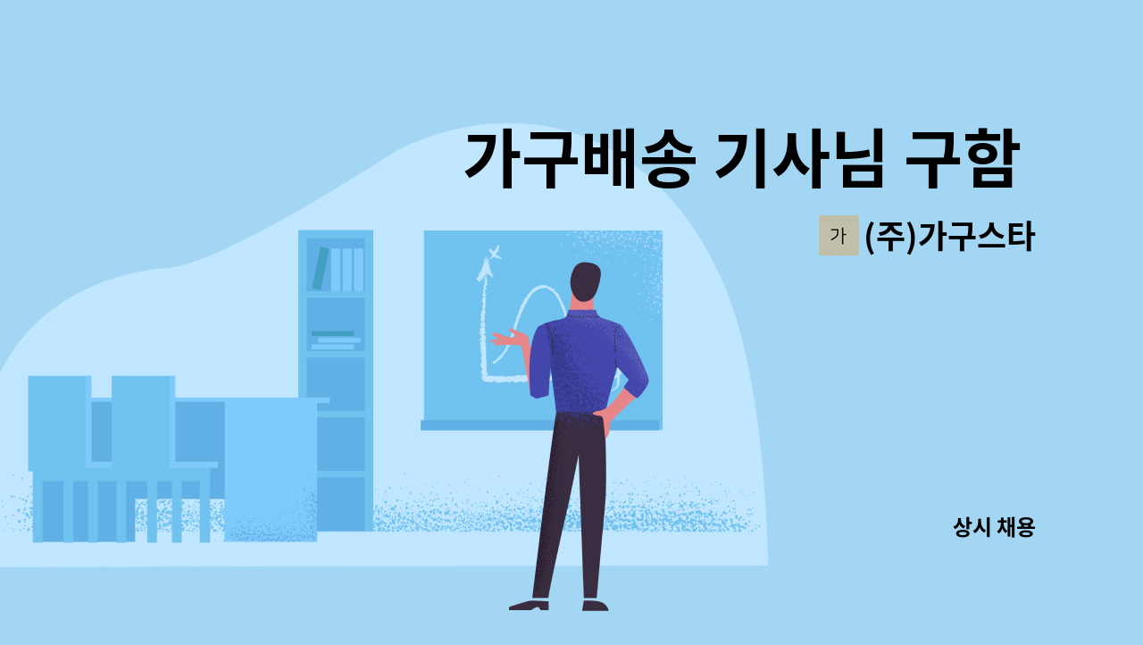 (주)가구스타 - 가구배송 기사님 구함 (경력자우대) : 채용 메인 사진 (더팀스 제공)