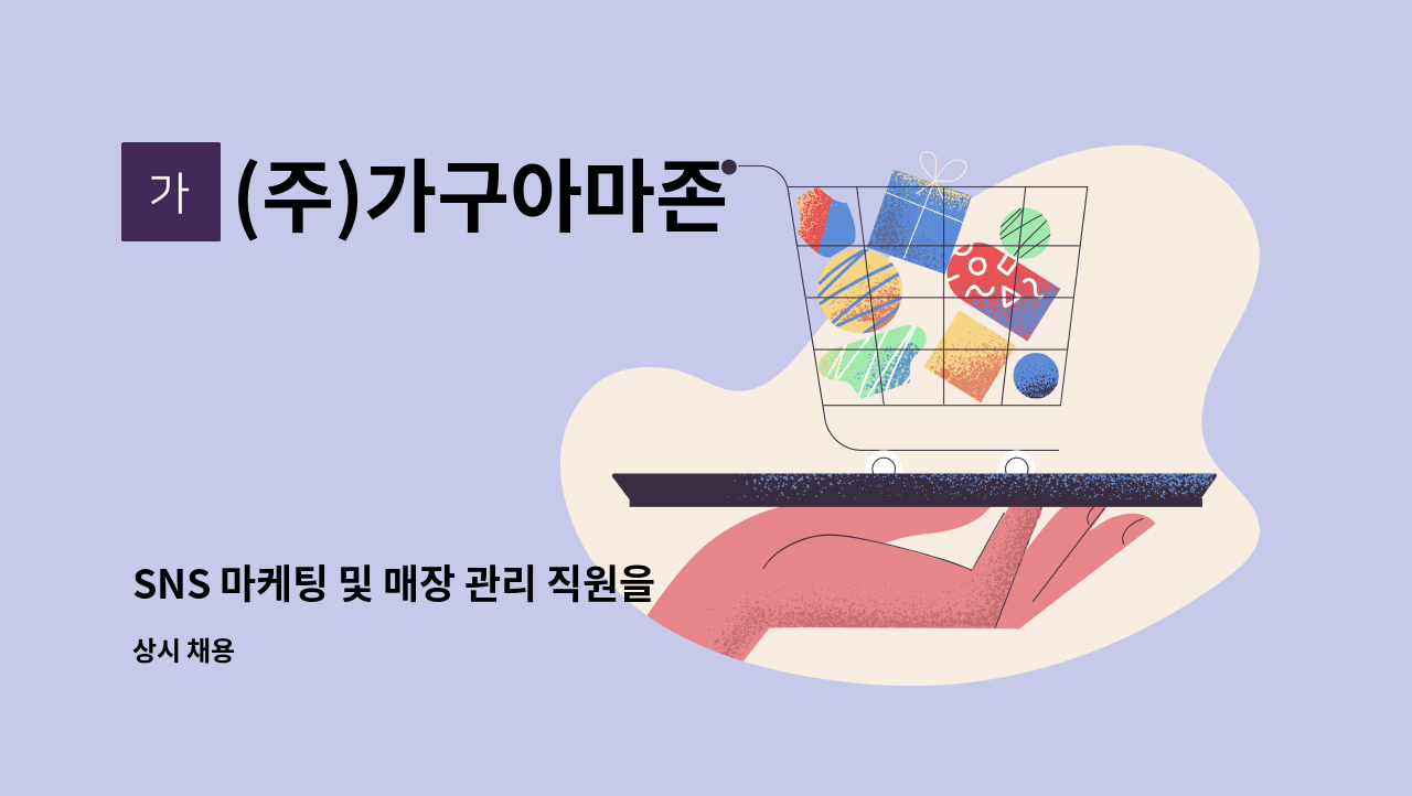 (주)가구아마존 - SNS 마케팅 및 매장 관리 직원을 모집합니다 : 채용 메인 사진 (더팀스 제공)