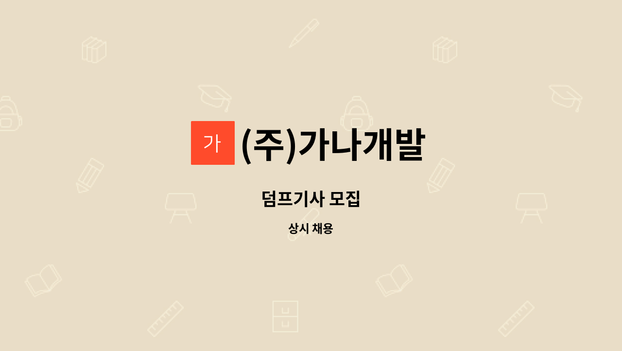 (주)가나개발 - 덤프기사 모집 : 채용 메인 사진 (더팀스 제공)