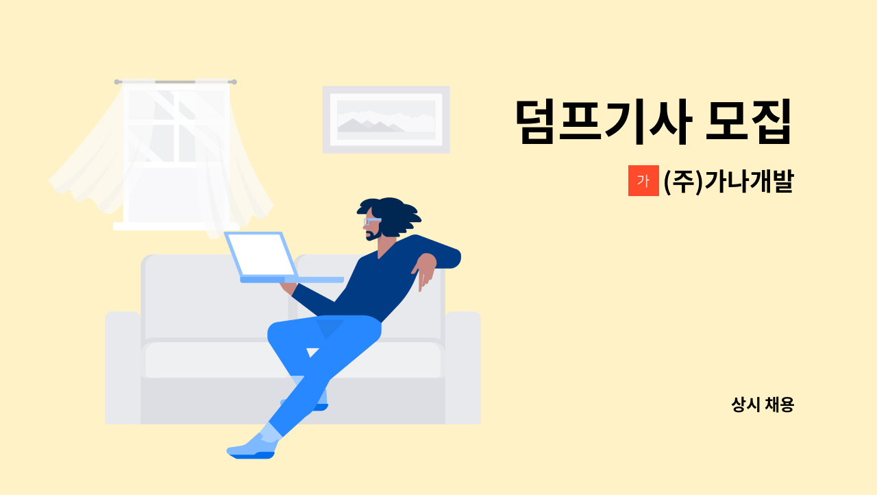 (주)가나개발 - 덤프기사 모집 : 채용 메인 사진 (더팀스 제공)