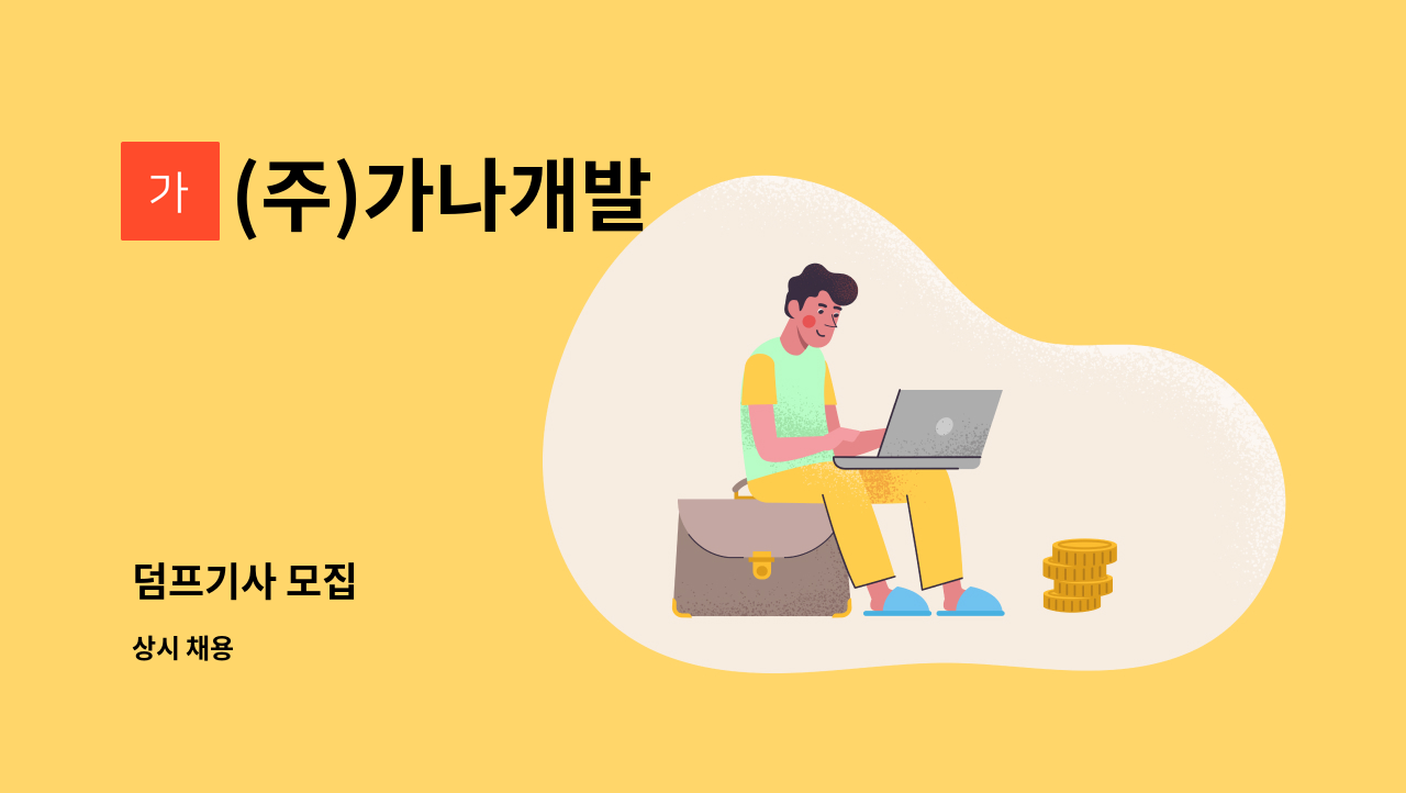 (주)가나개발 - 덤프기사 모집 : 채용 메인 사진 (더팀스 제공)