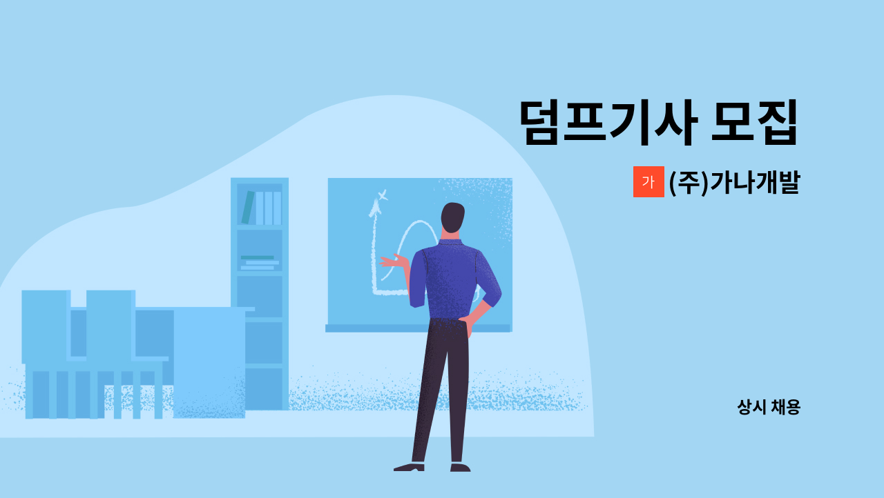 (주)가나개발 - 덤프기사 모집 : 채용 메인 사진 (더팀스 제공)