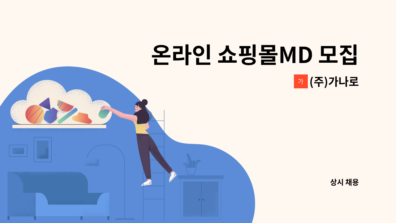 (주)가나로 - 온라인 쇼핑몰MD 모집 : 채용 메인 사진 (더팀스 제공)