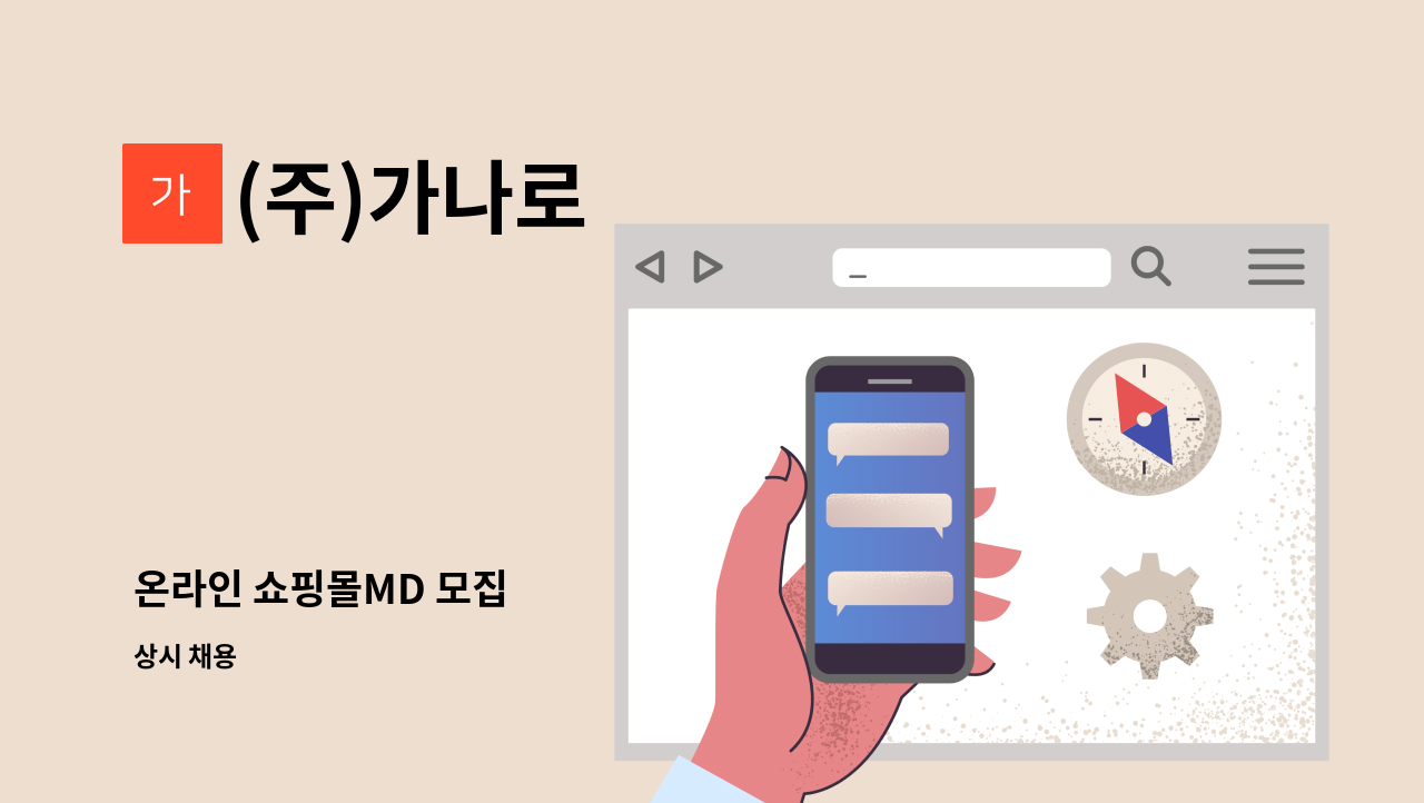 (주)가나로 - 온라인 쇼핑몰MD 모집 : 채용 메인 사진 (더팀스 제공)