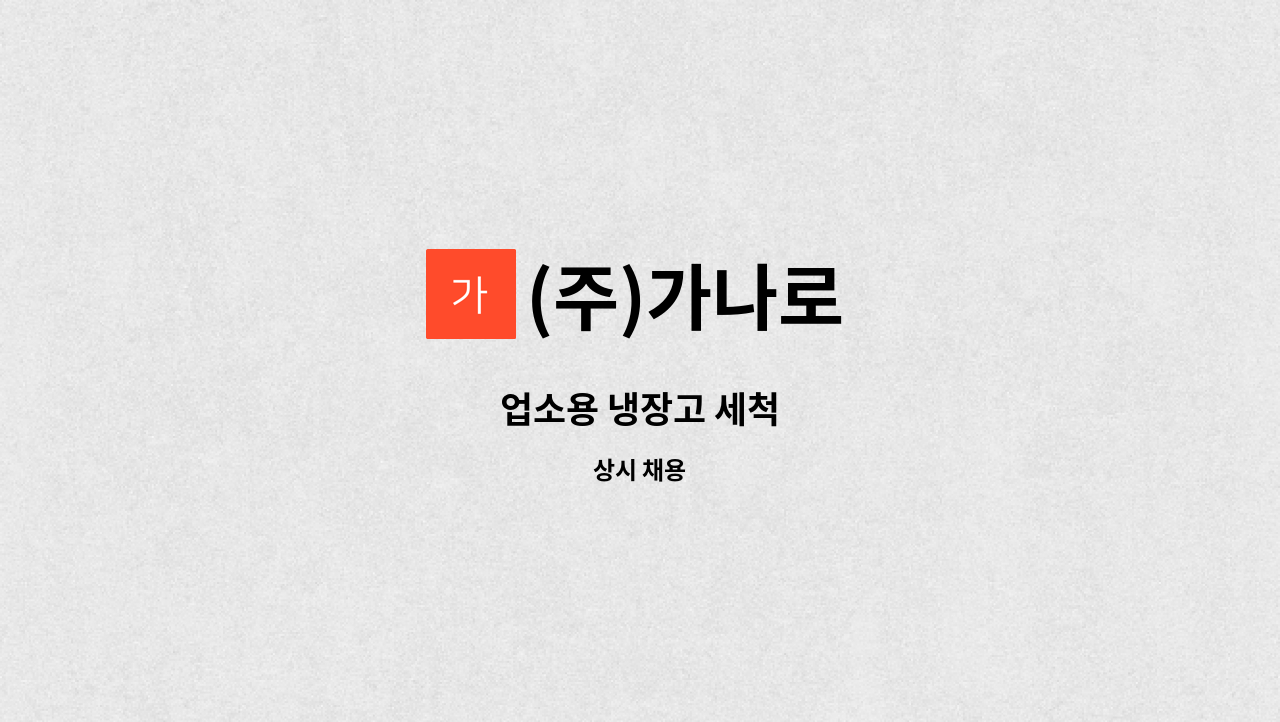 (주)가나로 - 업소용 냉장고 세척 : 채용 메인 사진 (더팀스 제공)