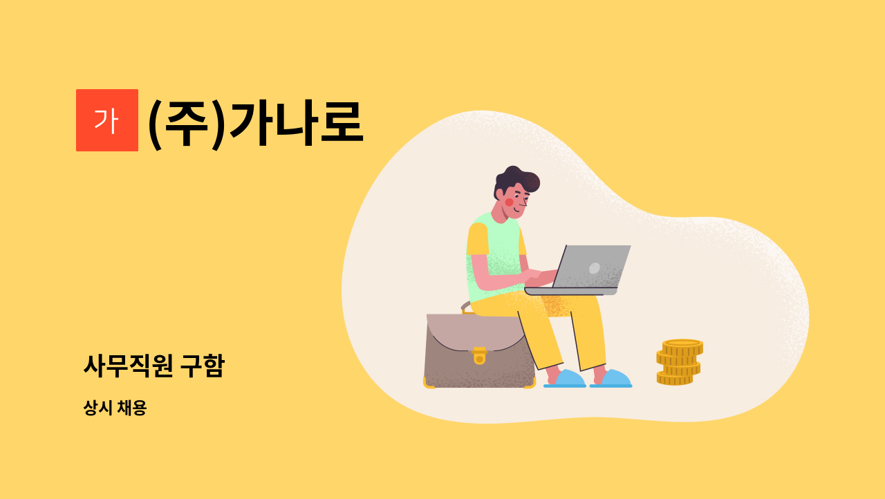 (주)가나로 - 사무직원 구함 : 채용 메인 사진 (더팀스 제공)