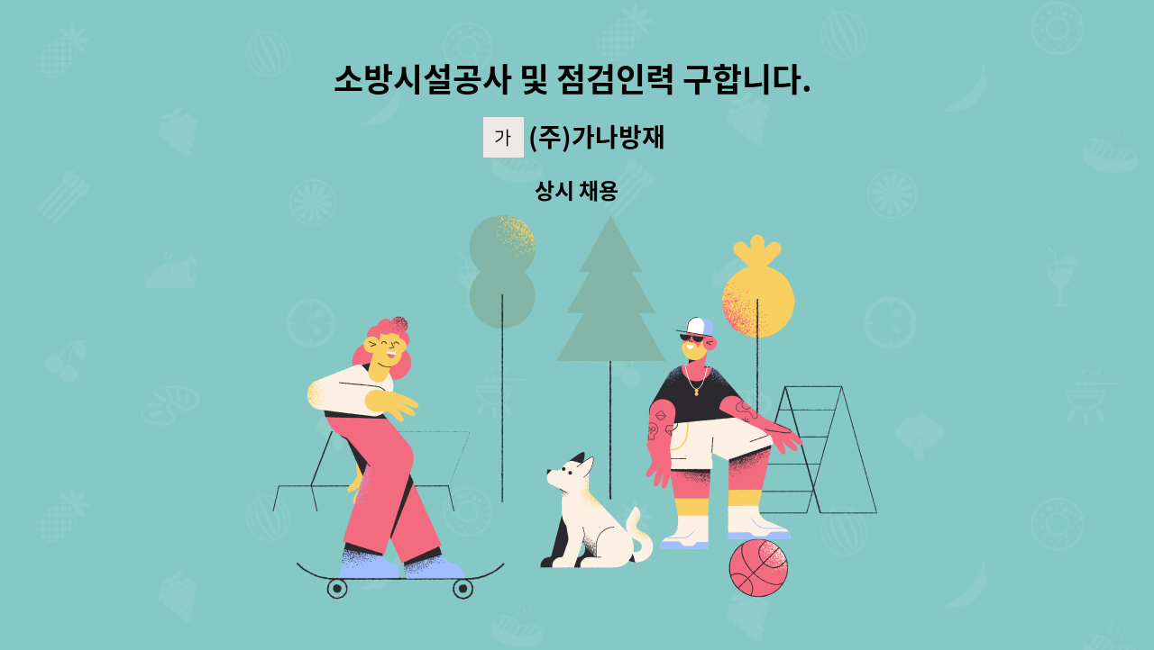 (주)가나방재 - 소방시설공사 및 점검인력 구합니다. (경력자 우대) : 채용 메인 사진 (더팀스 제공)