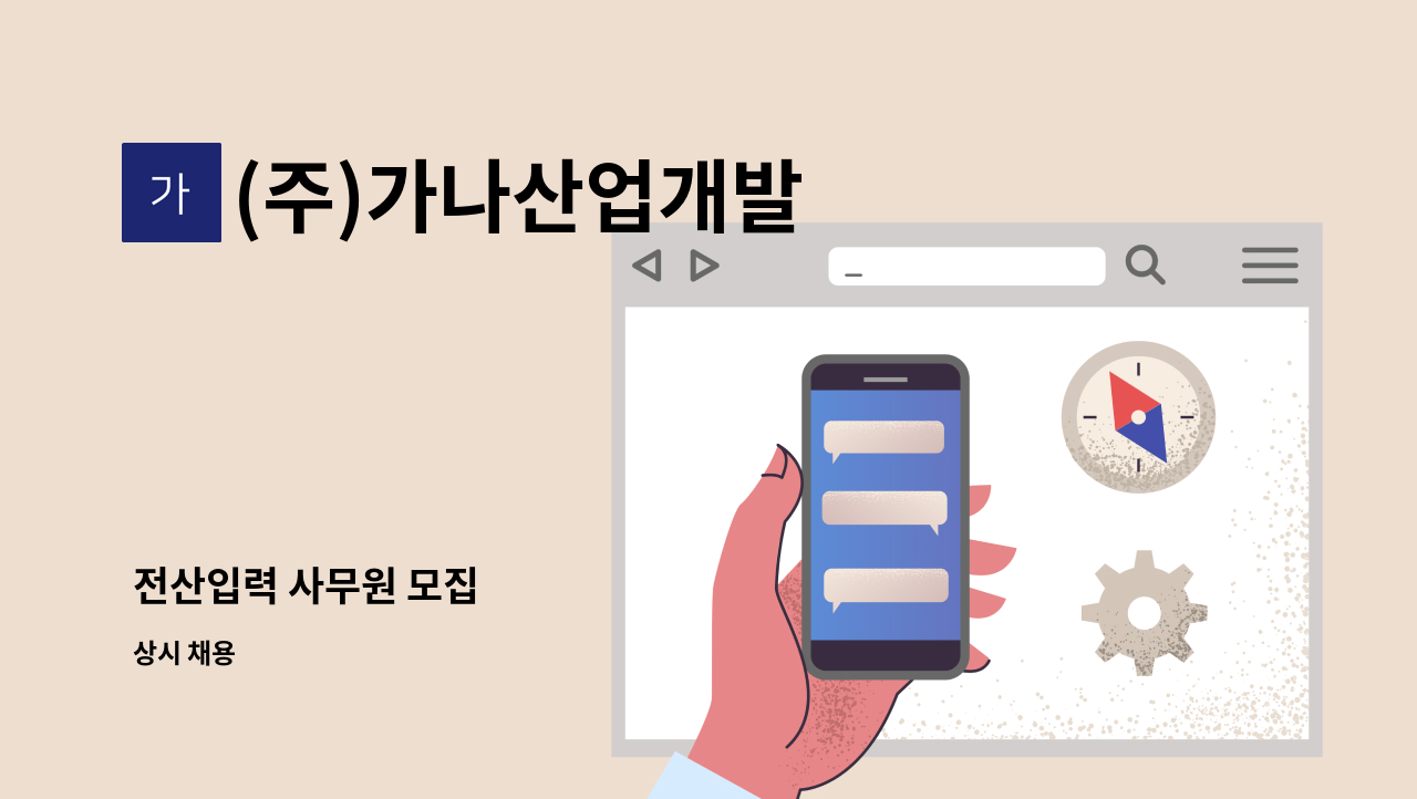 (주)가나산업개발 - 전산입력 사무원 모집 : 채용 메인 사진 (더팀스 제공)