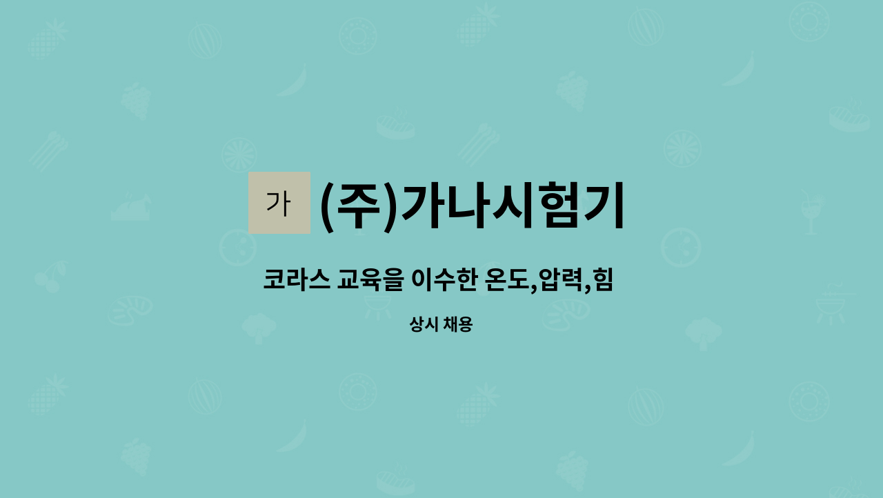 (주)가나시험기 - 코라스 교육을 이수한 온도,압력,힘 교정 경력(신입가능) 담당자를 모집합니다. : 채용 메인 사진 (더팀스 제공)