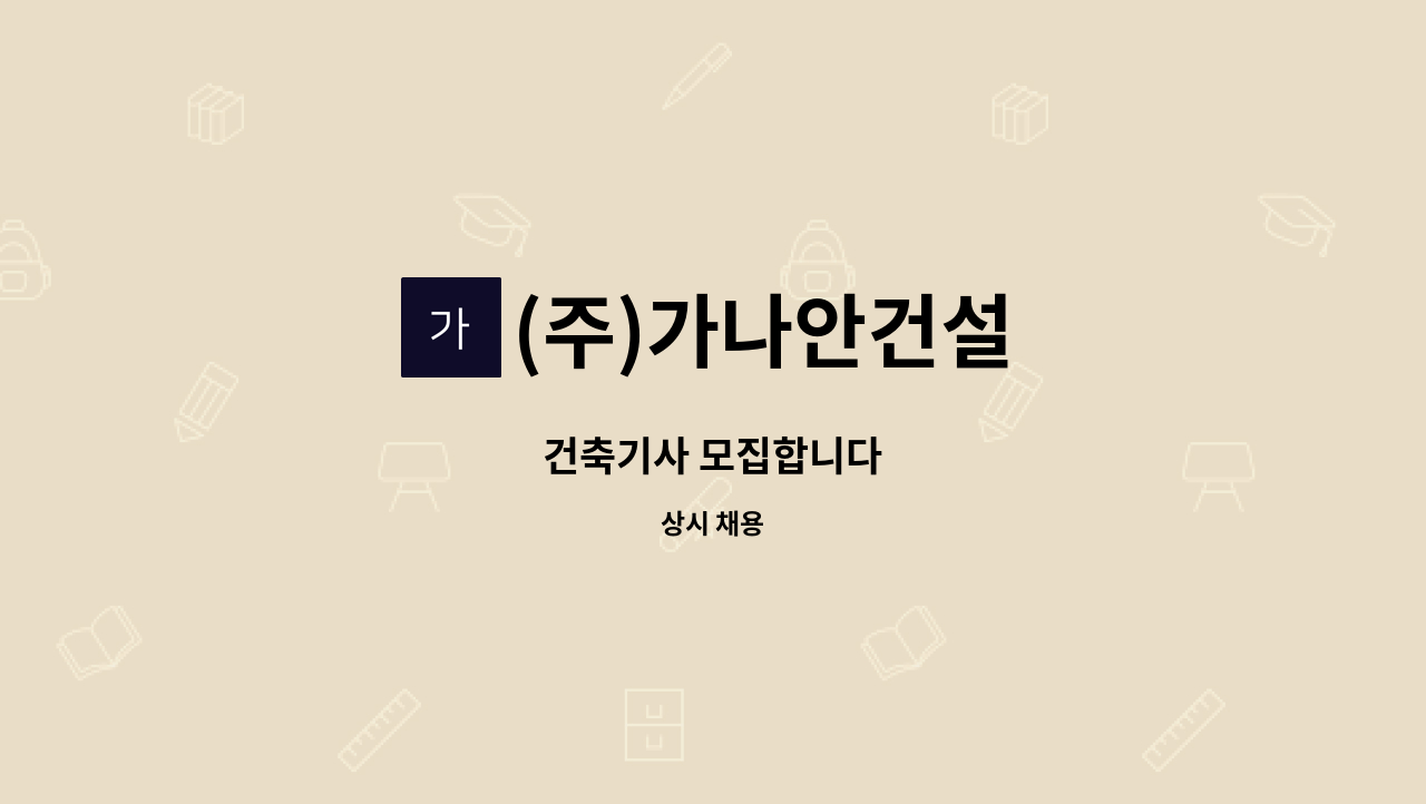 (주)가나안건설 - 건축기사 모집합니다 : 채용 메인 사진 (더팀스 제공)