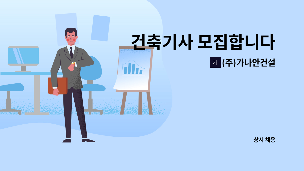 (주)가나안건설 - 건축기사 모집합니다 : 채용 메인 사진 (더팀스 제공)