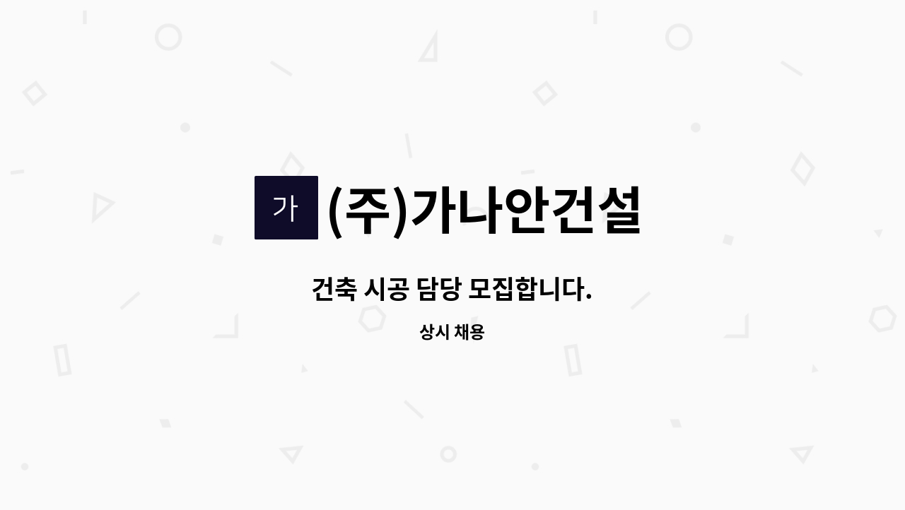 (주)가나안건설 - 건축 시공 담당 모집합니다. : 채용 메인 사진 (더팀스 제공)