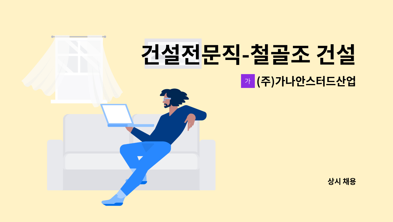 (주)가나안스터드산업 - 건설전문직-철골조 건설현장 특수용접 : 채용 메인 사진 (더팀스 제공)