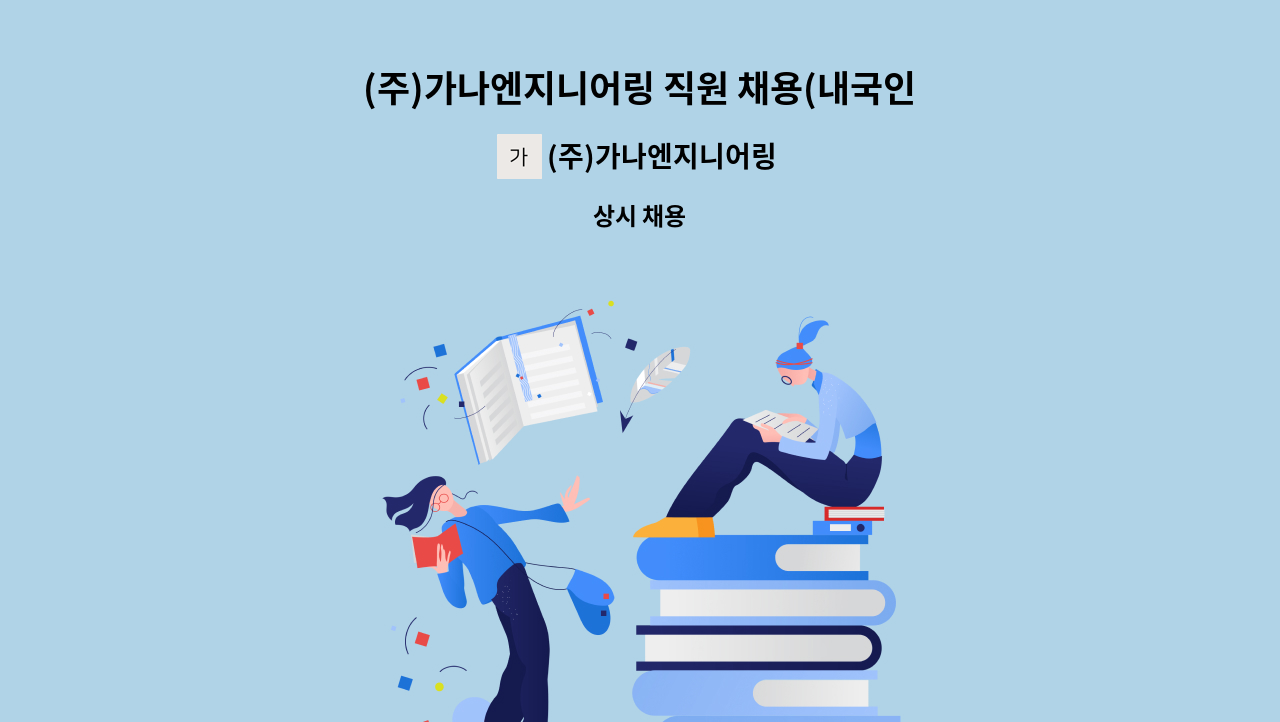 (주)가나엔지니어링 - (주)가나엔지니어링 직원 채용(내국인 +외국인채용) : 채용 메인 사진 (더팀스 제공)