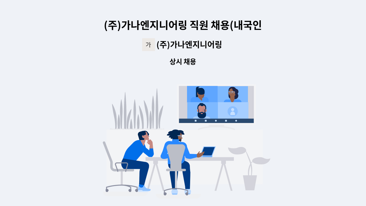 (주)가나엔지니어링 - (주)가나엔지니어링 직원 채용(내국인 +외국인채용) : 채용 메인 사진 (더팀스 제공)