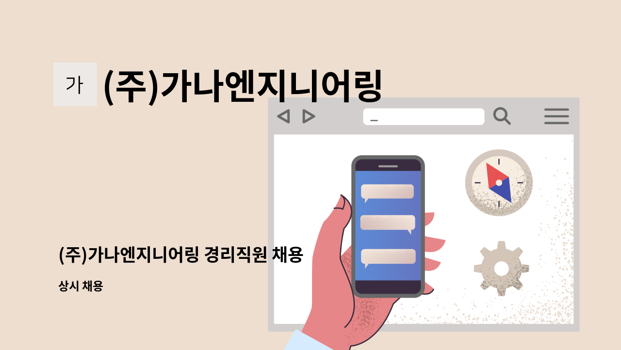 (주)가나엔지니어링 - (주)가나엔지니어링 경리직원 채용 : 채용 메인 사진 (더팀스 제공)