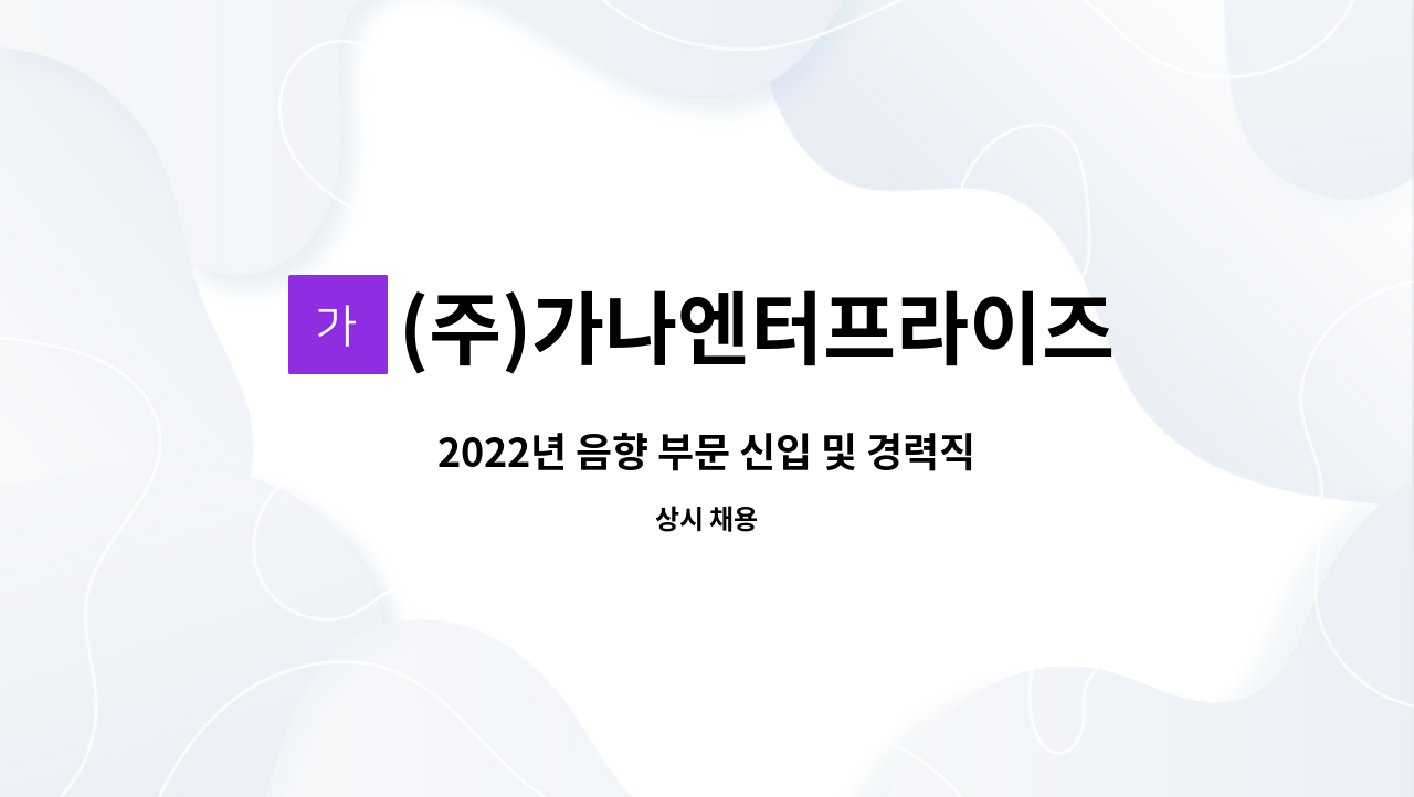 (주)가나엔터프라이즈 - 2022년 음향 부문 신입 및 경력직 채용 : 채용 메인 사진 (더팀스 제공)