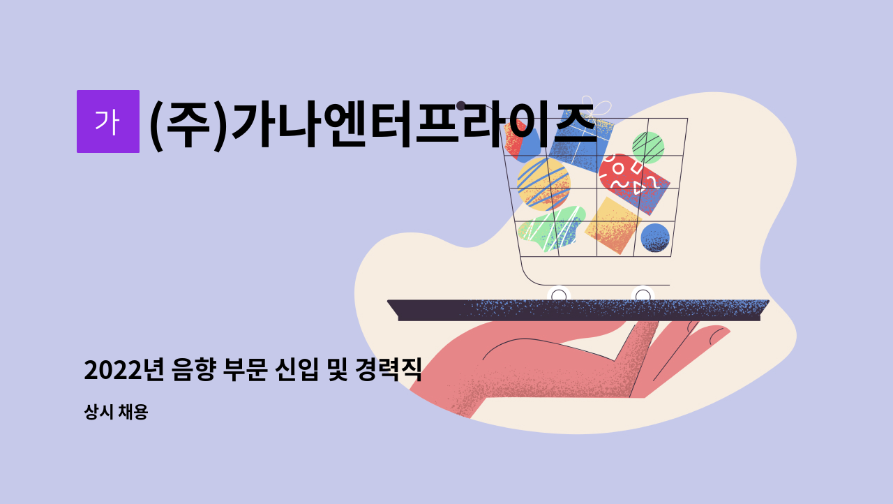 (주)가나엔터프라이즈 - 2022년 음향 부문 신입 및 경력직 채용 : 채용 메인 사진 (더팀스 제공)