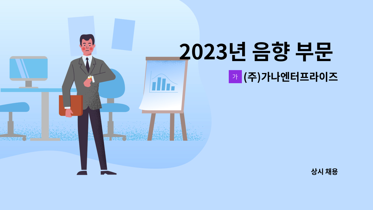 (주)가나엔터프라이즈 - 2023년 음향 부문 신입 및 경력직 채용 : 채용 메인 사진 (더팀스 제공)