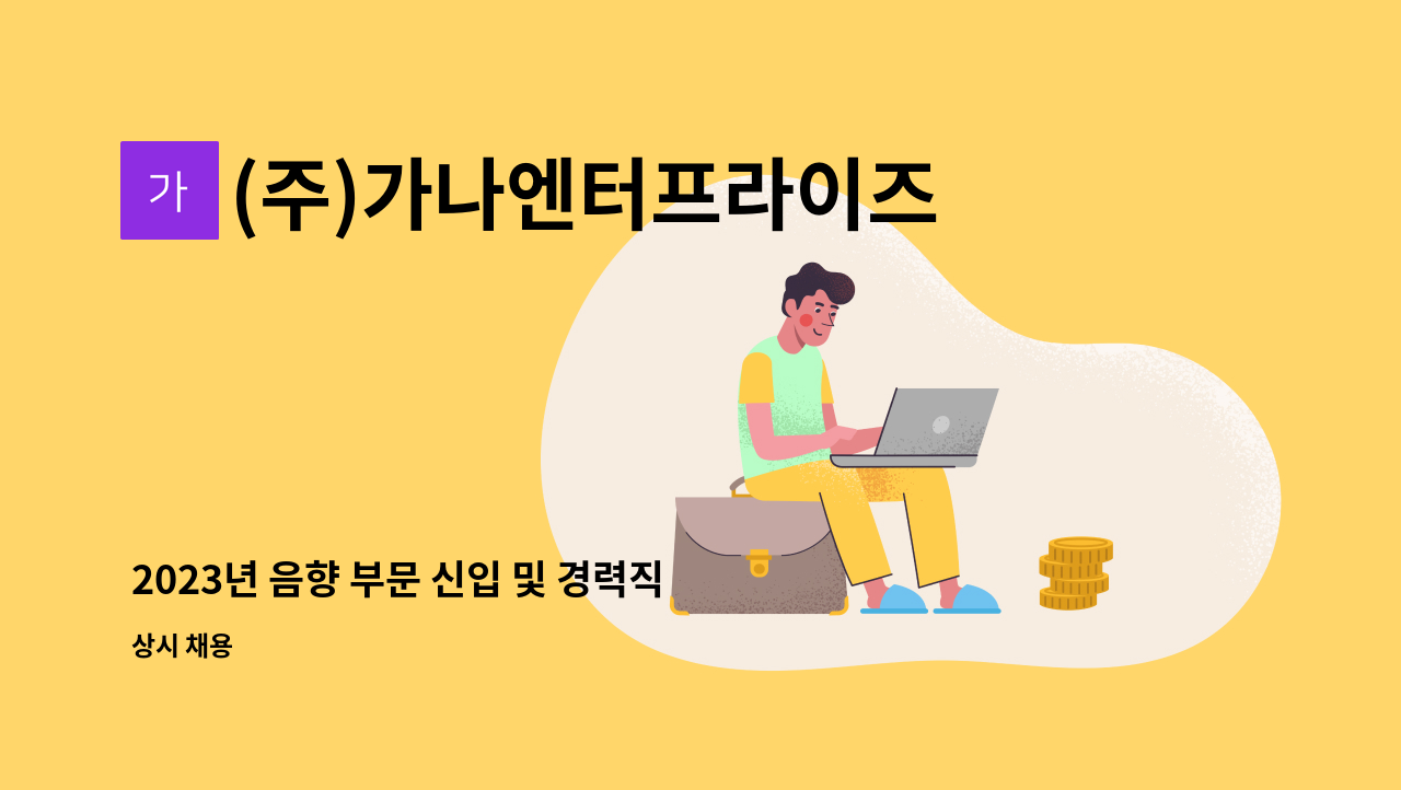 (주)가나엔터프라이즈 - 2023년 음향 부문 신입 및 경력직 채용 : 채용 메인 사진 (더팀스 제공)