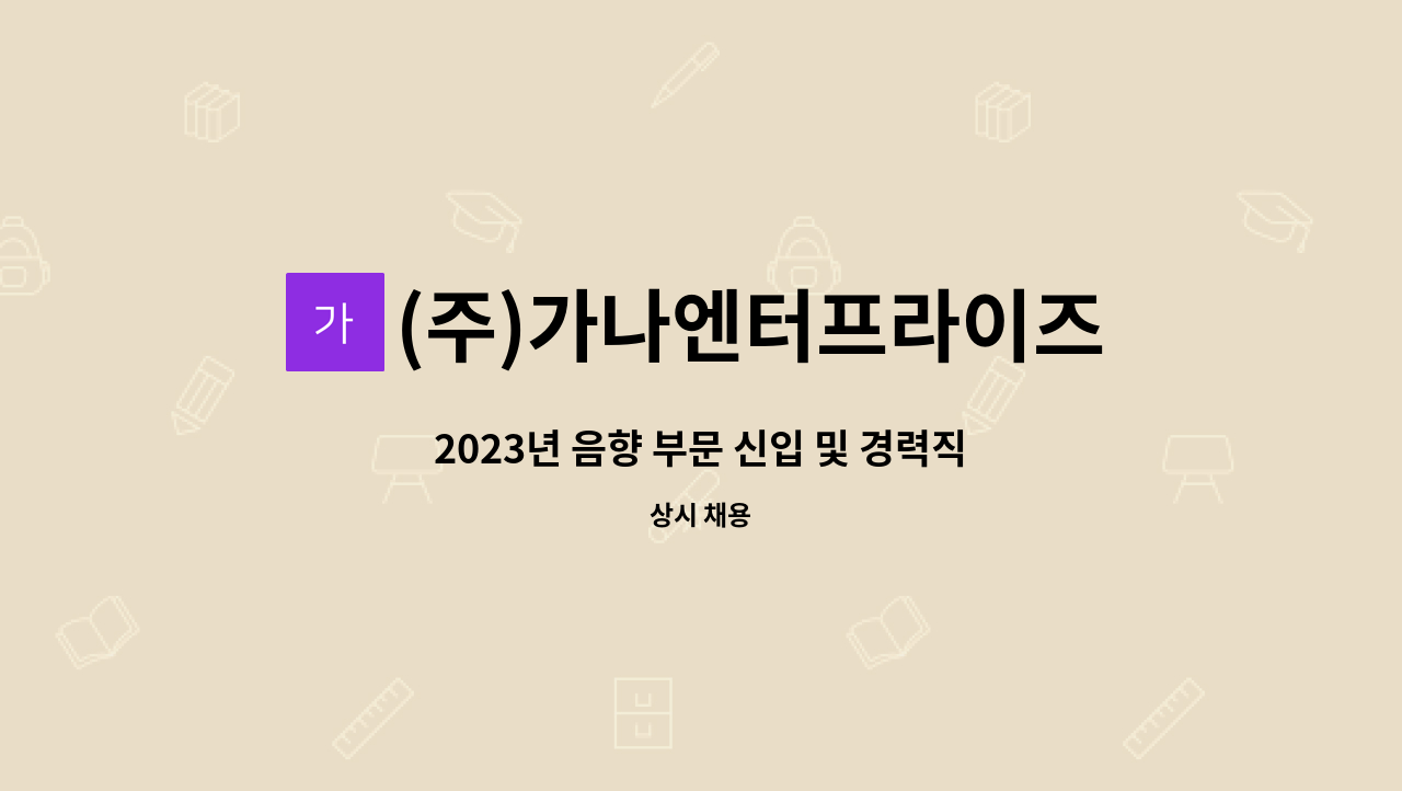 (주)가나엔터프라이즈 - 2023년 음향 부문 신입 및 경력직 채용 : 채용 메인 사진 (더팀스 제공)