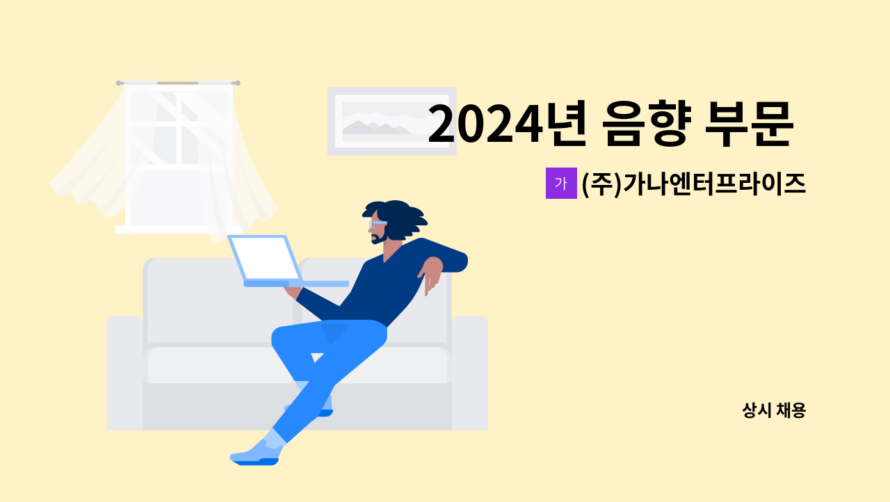 (주)가나엔터프라이즈 - 2024년 음향 부문 신입 및 경력직 채용(수시) : 채용 메인 사진 (더팀스 제공)