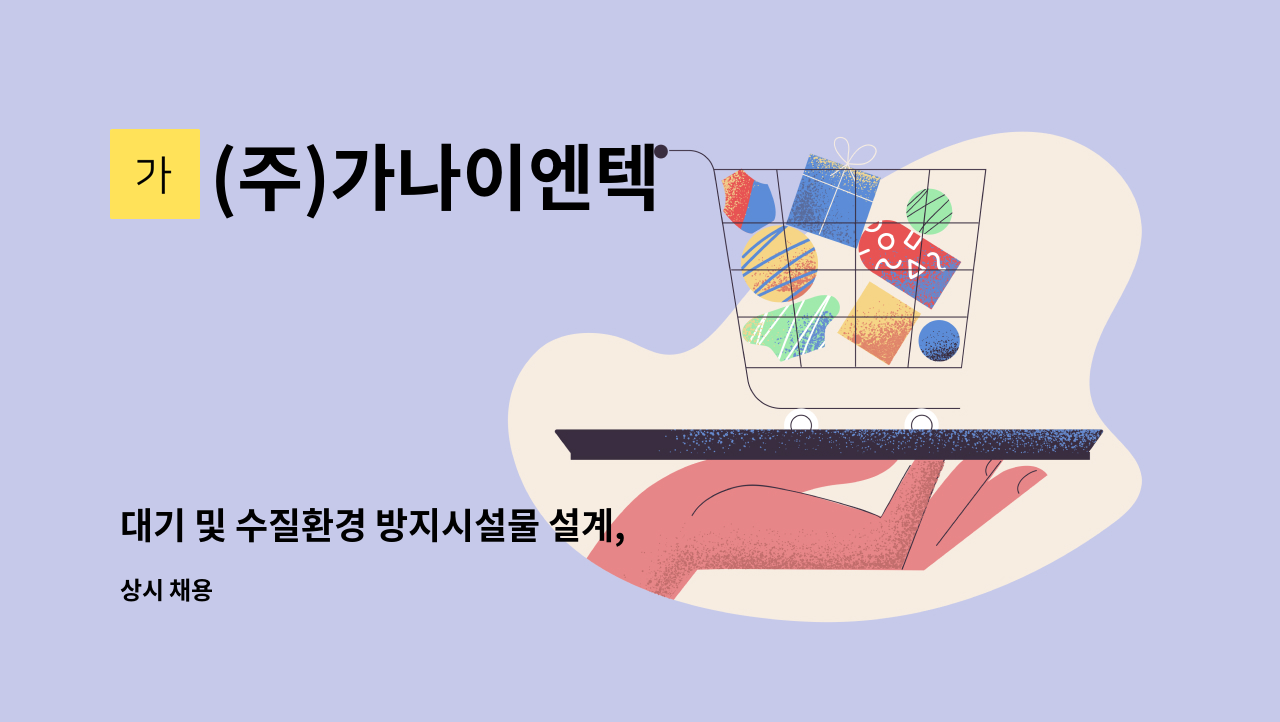 (주)가나이엔텍 - 대기 및 수질환경 방지시설물 설계, 시공(경력직) : 채용 메인 사진 (더팀스 제공)