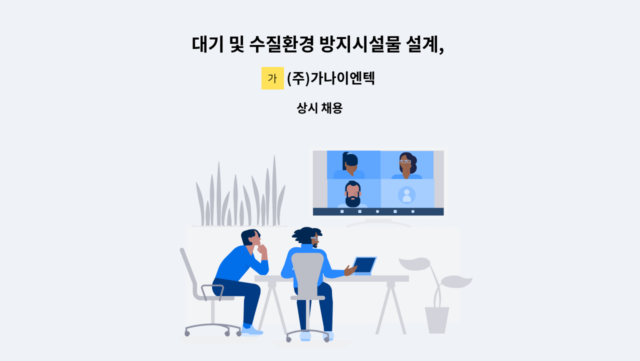 (주)가나이엔텍 - 대기 및 수질환경 방지시설물 설계, 시공(경력직) : 채용 메인 사진 (더팀스 제공)