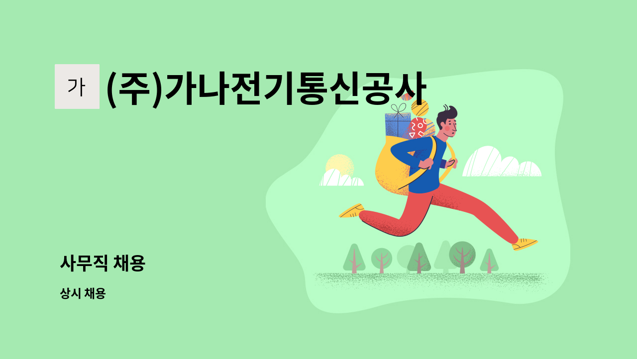 (주)가나전기통신공사 - 사무직 채용 : 채용 메인 사진 (더팀스 제공)