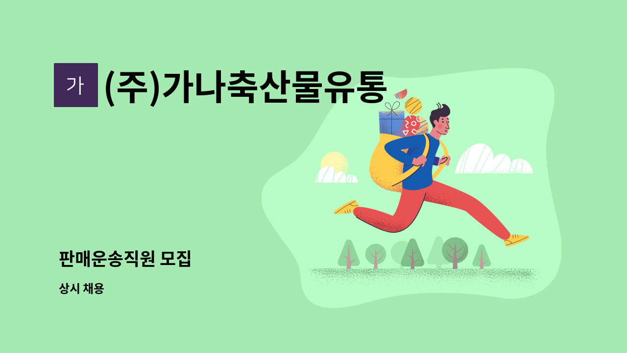 (주)가나축산물유통 - 판매운송직원 모집 : 채용 메인 사진 (더팀스 제공)