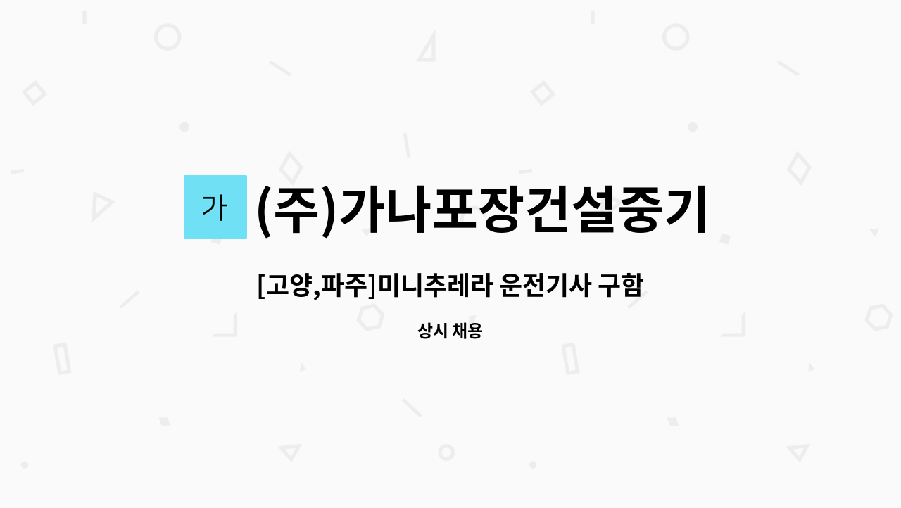 (주)가나포장건설중기 - [고양,파주]미니추레라 운전기사 구함 : 채용 메인 사진 (더팀스 제공)