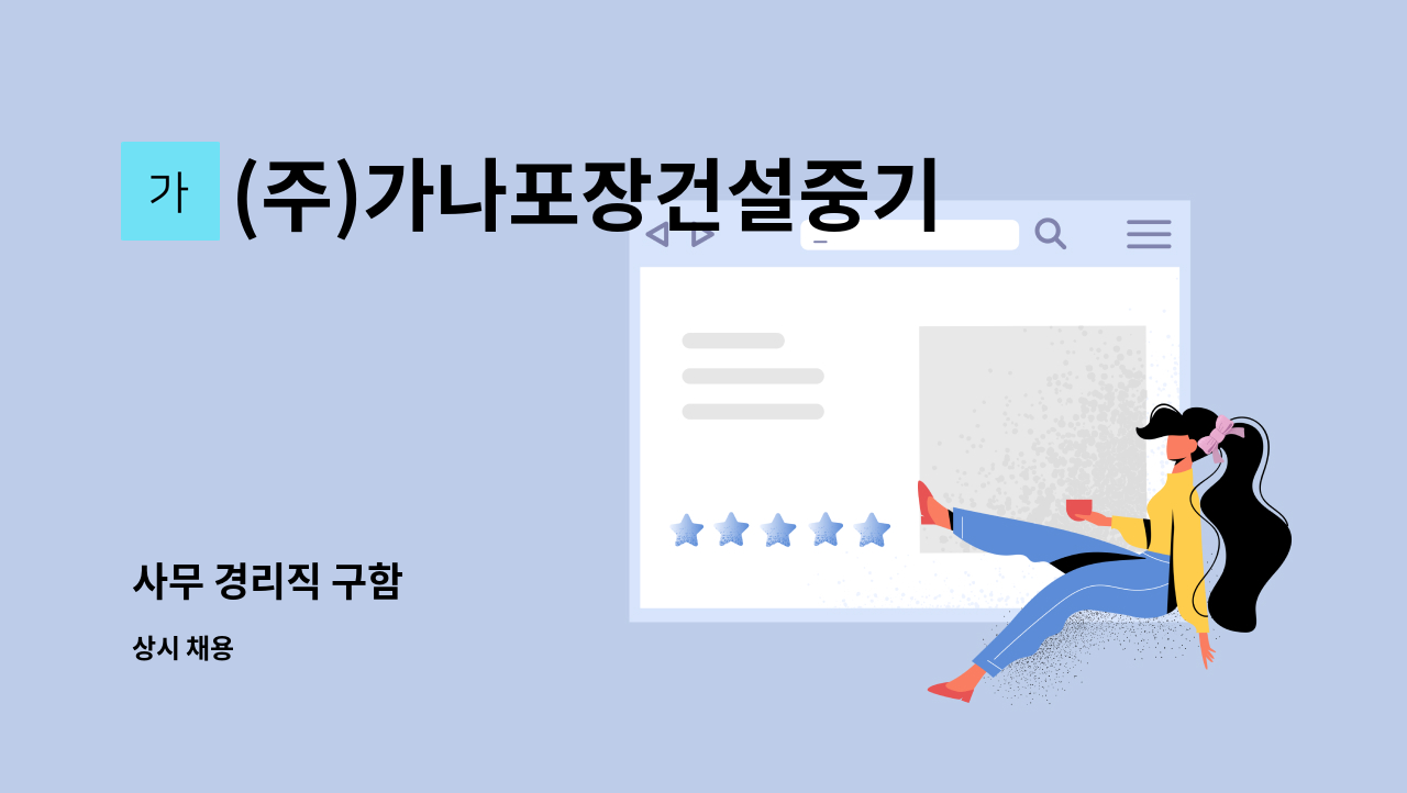 (주)가나포장건설중기 - 사무 경리직 구함 : 채용 메인 사진 (더팀스 제공)