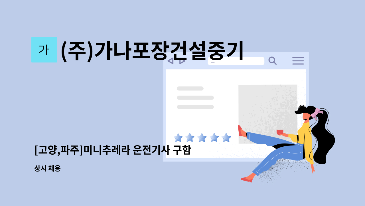 (주)가나포장건설중기 - [고양,파주]미니추레라 운전기사 구함 : 채용 메인 사진 (더팀스 제공)