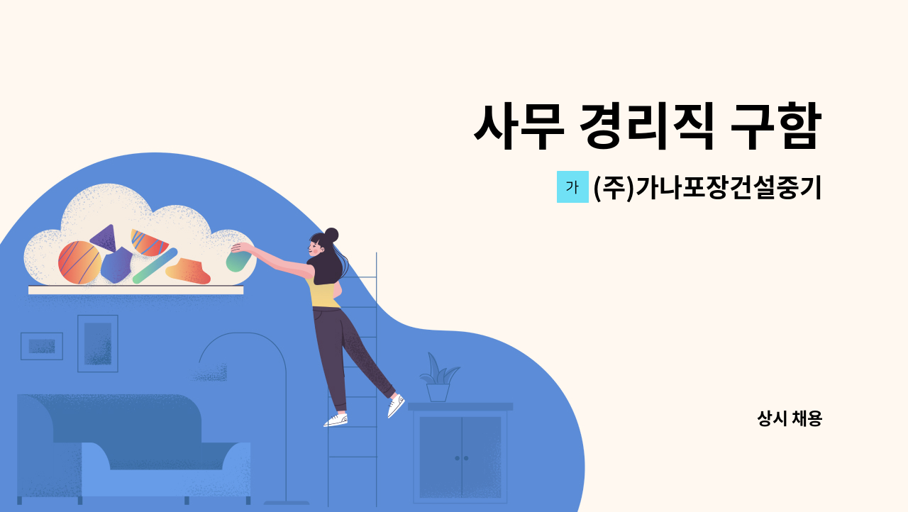 (주)가나포장건설중기 - 사무 경리직 구함 : 채용 메인 사진 (더팀스 제공)