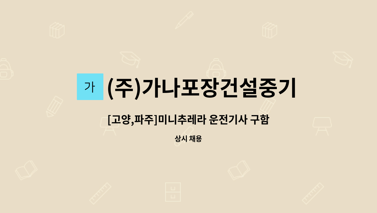 (주)가나포장건설중기 - [고양,파주]미니추레라 운전기사 구함 : 채용 메인 사진 (더팀스 제공)