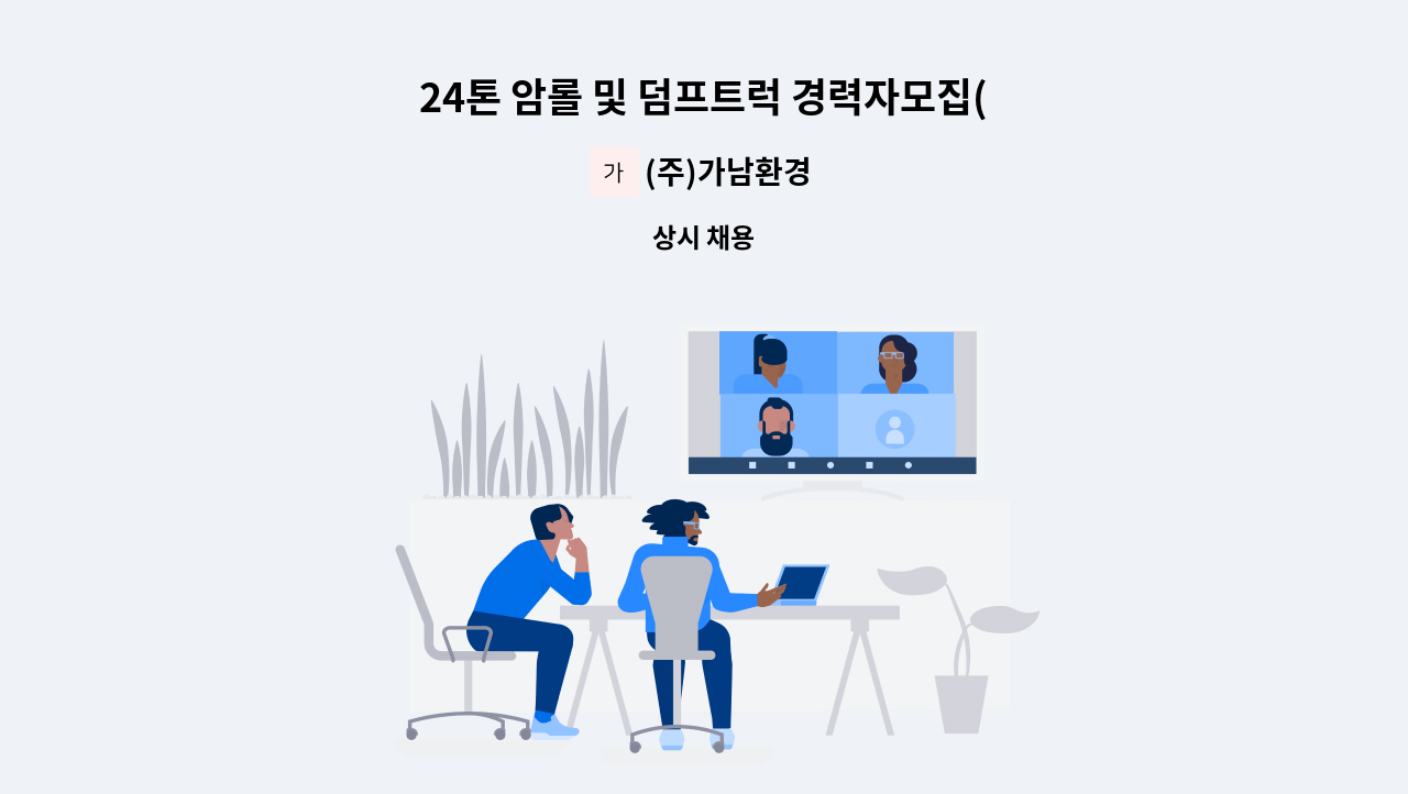 (주)가남환경 - 24톤 암롤 및 덤프트럭 경력자모집(경력2년이상자) : 채용 메인 사진 (더팀스 제공)