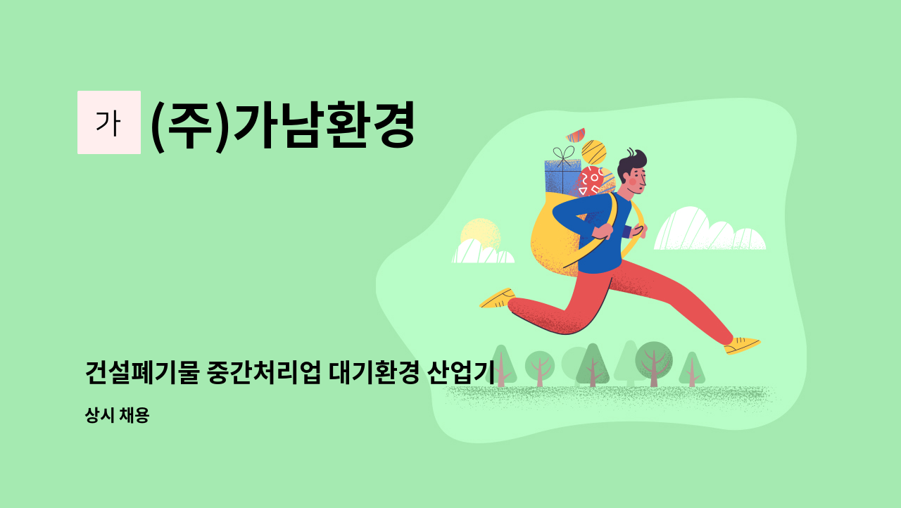 (주)가남환경 - 건설폐기물 중간처리업 대기환경 산업기사(폐기물처리 산업기사/소음진동 기사) 구합니다. : 채용 메인 사진 (더팀스 제공)